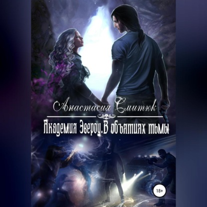 Смитюк Анастасия: Академия Эвероу. В объятиях тьмы. Книга 2