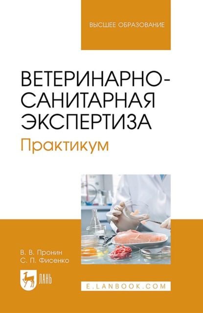 В. В. Пронин: Ветеринарно-санитарная экспертиза. Практикум. Учебное пособие для вузов