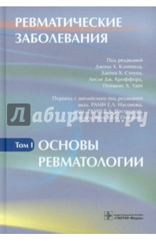 Клиппел Джон Х.: Ревматические заболевания. В 3-х томах. Том 1. Основы ревматологии