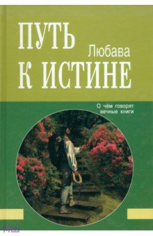 Любава: Путь к Истине. О чём говорят вечные книги