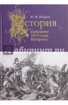 Шаррас Жан-Филипп: История кампании 1815 года. Ватерлоо