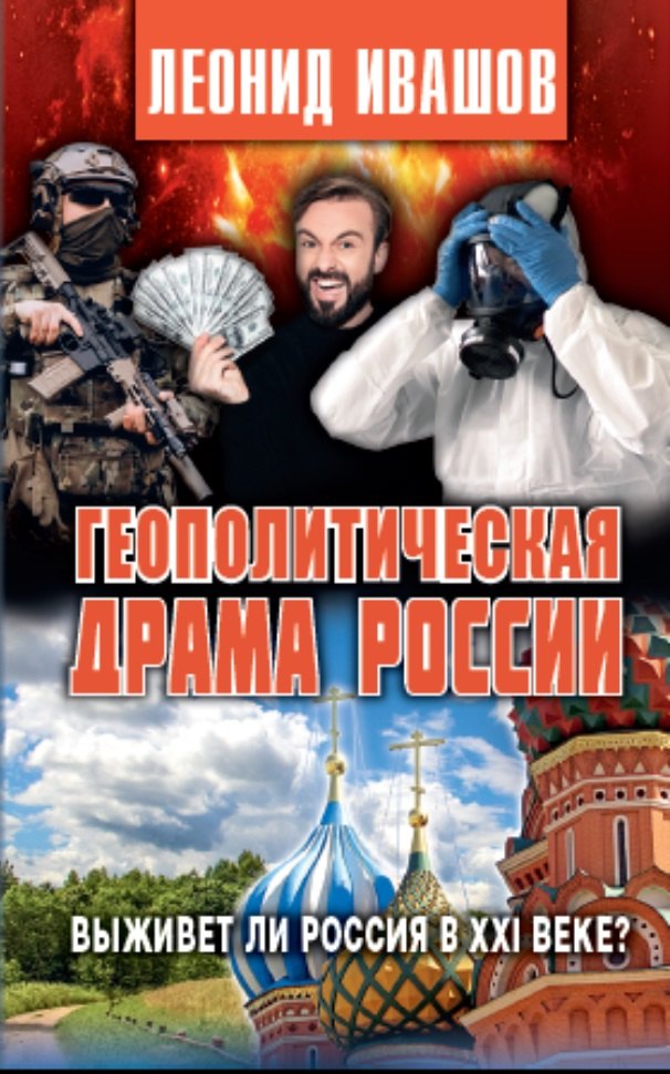 Григорьевич Ивашов Леонид: Геополитическая драма России. Выживет ли Россия в XXI веке?