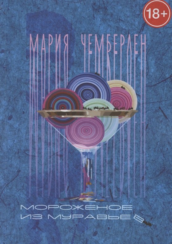 Мария Чемберлен: Мороженое из муравьев
