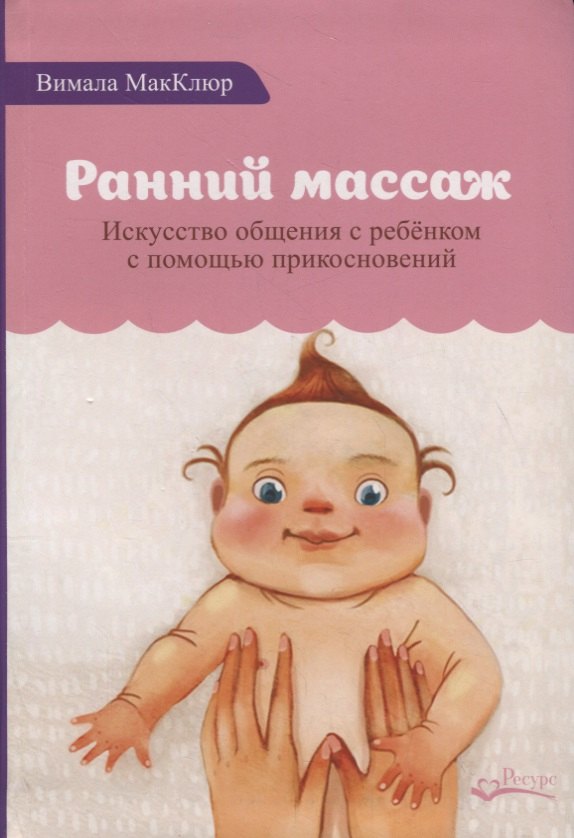 Вимала Макклюр: Ранний массаж. Искусство общения с ребенком с помощью прикосновений