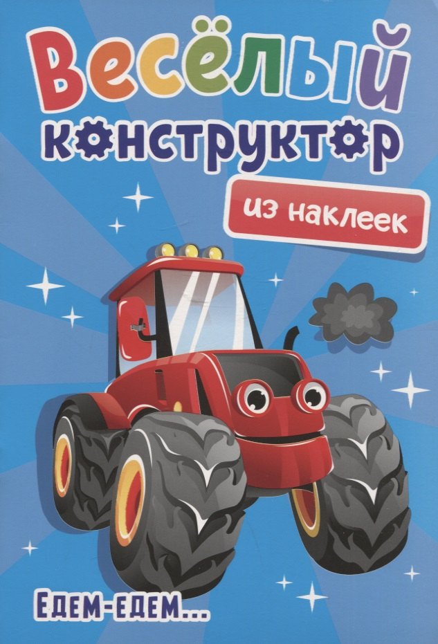 Веселый конструктор из наклеек &quot;Едем-едем...&quot;