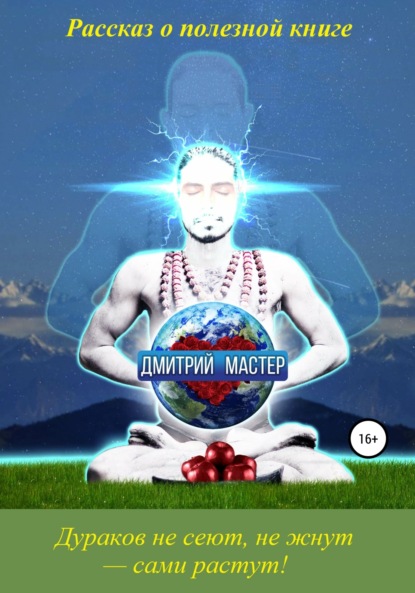 Мастер Дмитрий: Рассказ о полезной книге про развитие умственных способностей и отношения.