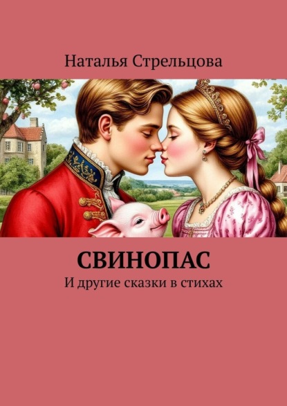 Стрельцова Наталья: Свинопас. И другие сказки в стихах