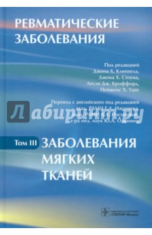 Клиппел Джон Х.: Ревматические заболевания. В 3-х томах. Том 3. Заболевания мягких тканей. Руководство