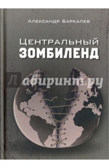 Баркалев Александр: Центральный Зомбиленд