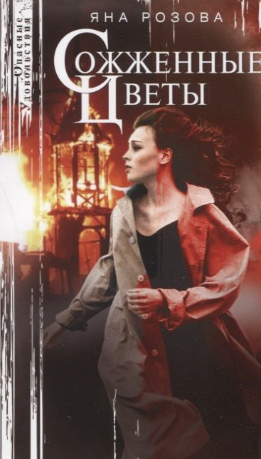 Розова Яна: Сожженные цветы