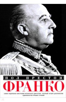 Престон Пол: Франко. Самая подробная биография испанского диктатора