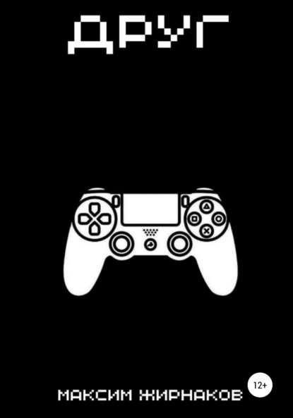 Александрович Максим Жирнаков: Друг