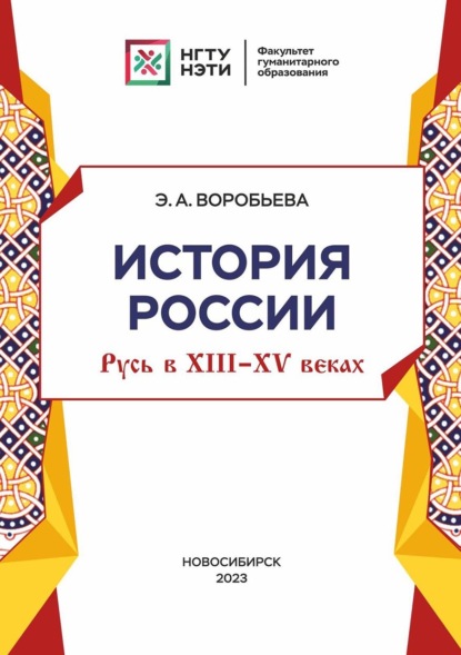 А. Э. Воробьева: История Россия: Русь в XIII-XV веках