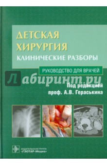 Выборнов Д. Ю.: Детская хирургия. Клинические разборы (+CD)