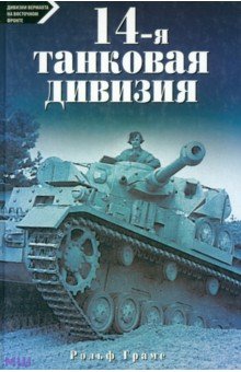 Грамс Рольф: 14-я танковая дивизия 1940-1945