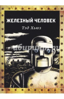 Хьюз Тед: Железный человек