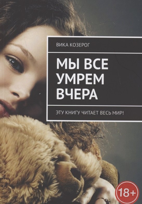 Вика Козерог: Мы все умрем вчера. Эту книгу читает вся страна!