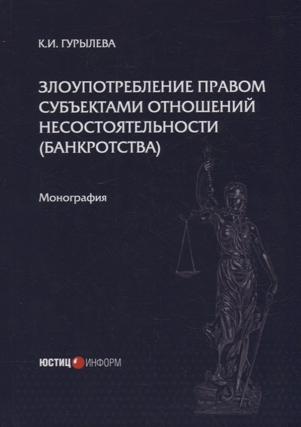 Игоревна Гурылева Кристина: Злоупотребление правом субъектами отношений несостоятельности (банкротства): монография