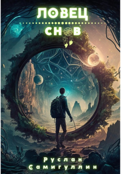Альфридович Руслан Самигуллин: Ловец снов