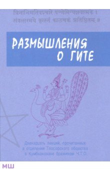 Брамин Ч. Т.: Размышления о Гите. 12 лекций, прочитанных в отделении Теософского общества в Кумбхаконахе