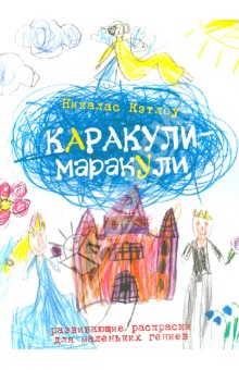 Кэтлоу Никалас: Каракули-маракули. Выпуск 4