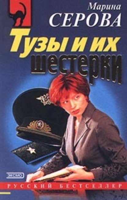 Серова Марина Сергеевна: Тузы и их шестерки