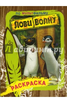 Джейкобс Лана: Раскраска по мультфильму "Лови волну"