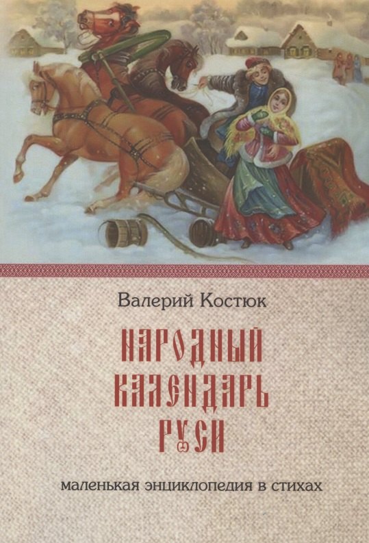 Валерий Костюк: Народный календарь Руси. Маленькая энциклопедия в стихах