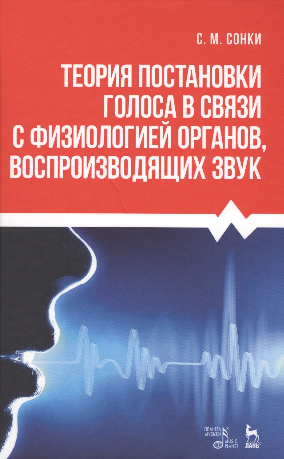 Теория постановки голоса в связи с физиологией органов воспроизводящих звук. Уч. пособие, 9-е изд.,