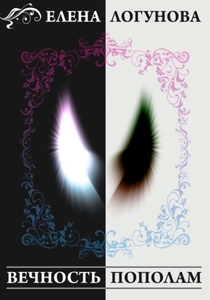 Логунова Елена: Вечность пополам