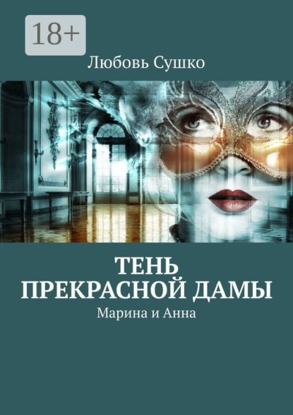 Сушко Любовь: Тень Прекрасной Дамы. Марина и Анна