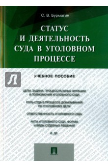 Бурмагин Сергей Викторович: Статус и деятельность суда в уголовном процессе. Учебное пособие
