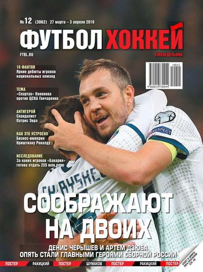 Футбол. Хоккей 12-2019