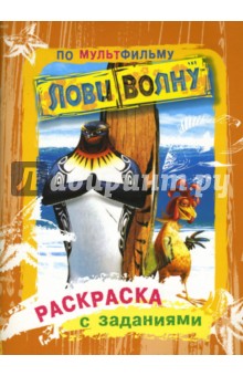Джейкобс Лана: Раскраска с заданиями по мультфильму "Лови волну"