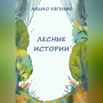 Ляшко Евгения: Лесные истории