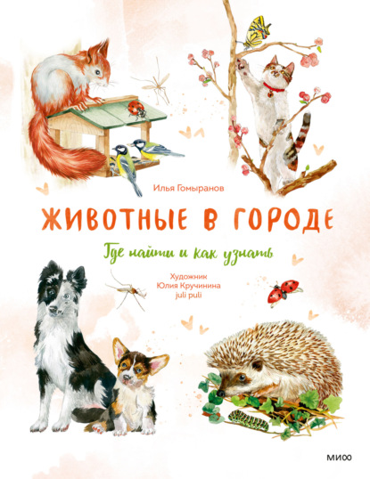 А. И. Гомыранов: Животные в городе. Где найти и как узнать
