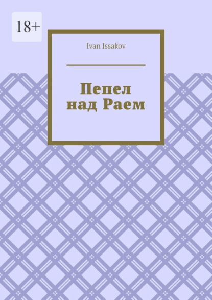 Issakov Ivan: Пепел над Раем