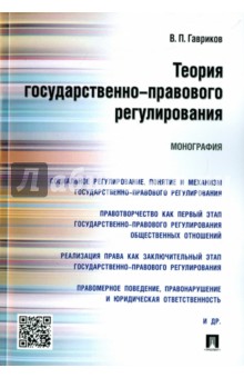 Гавриков Вячеслав Петрович: Теория государственно-правового регулирования. Монография