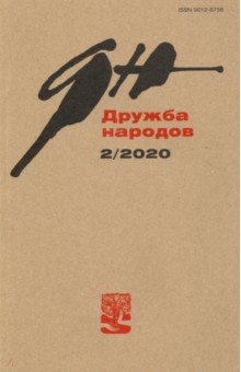 Журнал "Дружба народов" № 2. 2020