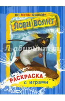 Рэйо Лайза: Раскраска с играми по мультфильму "Лови волну"