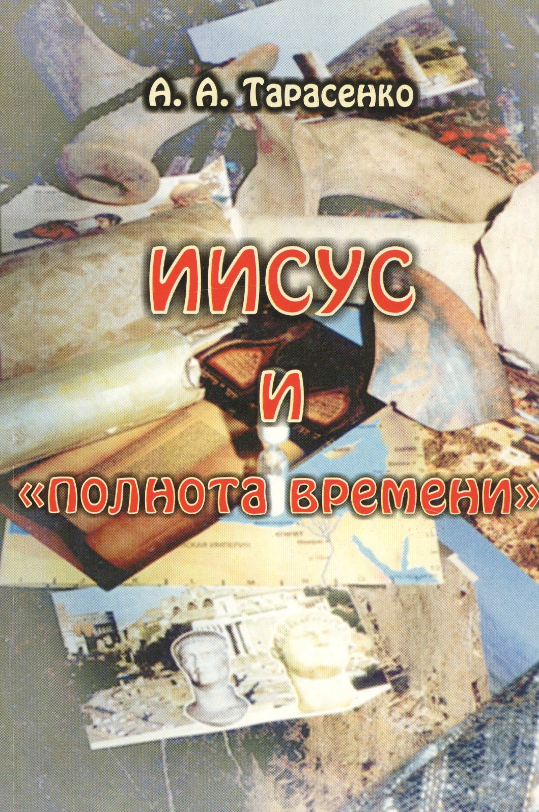Иисус и &quot;полнота времени&quot;
