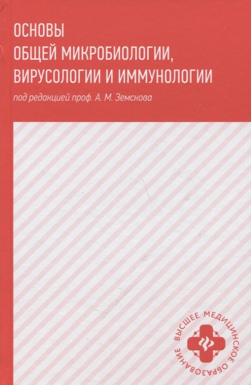 Земсков Андрей Валентинович: Основы общей микробиологии,вирусологии и иммунологии