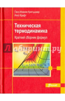 Кретцшмар Ганс-Иоахим: Техническая термодинамика. Краткий сборник формул