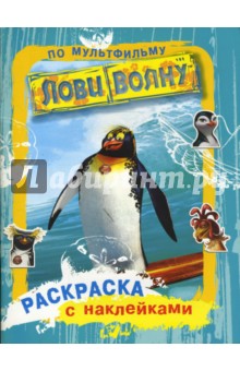 Рэймонд Н. Т.: Раскраска с наклейками по мультфильму "Лови волну"