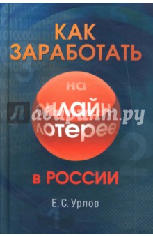 Урлов Евгений Сергеевич: Как заработать на онлайн-лотерее в России