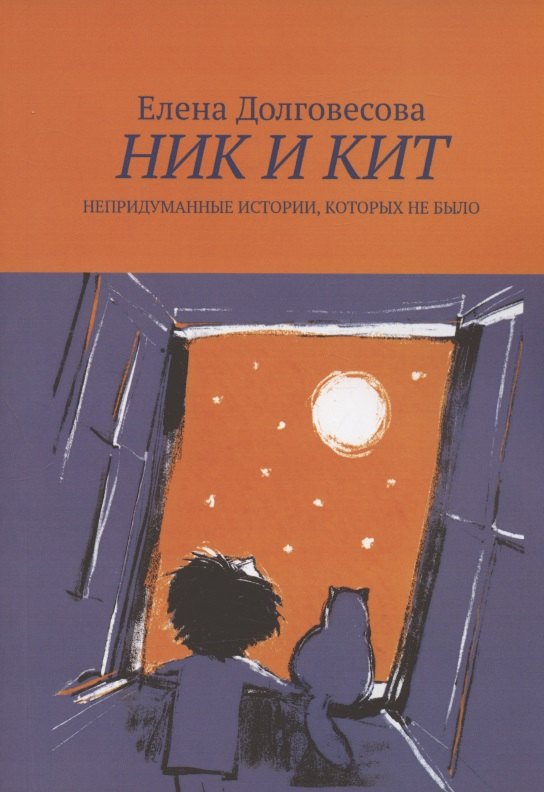 Елена Долговесова: Ник и Кит. Непридуманные истории, которых не было