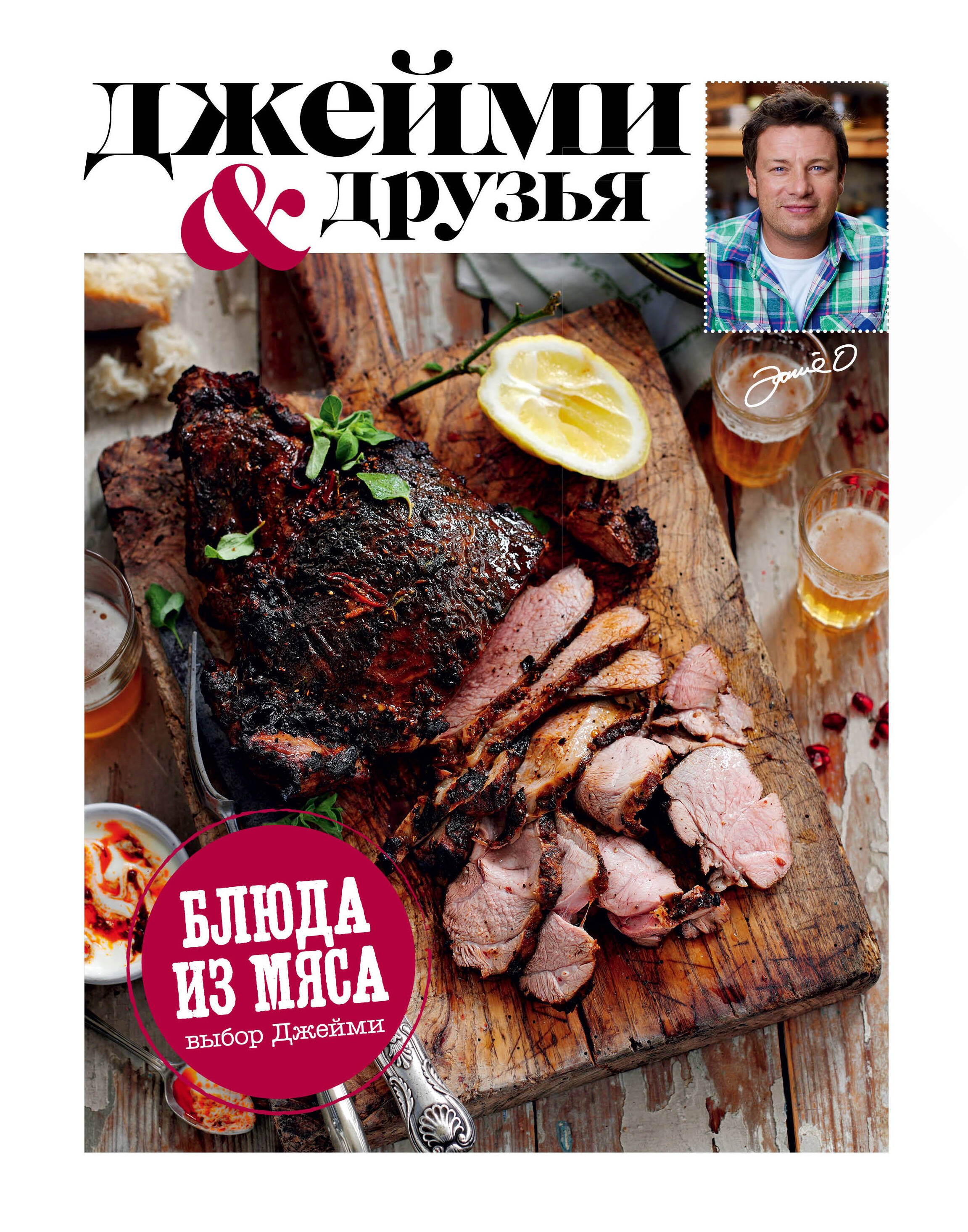 Оливер Джейми: Выбор Джейми. Блюда из мяса