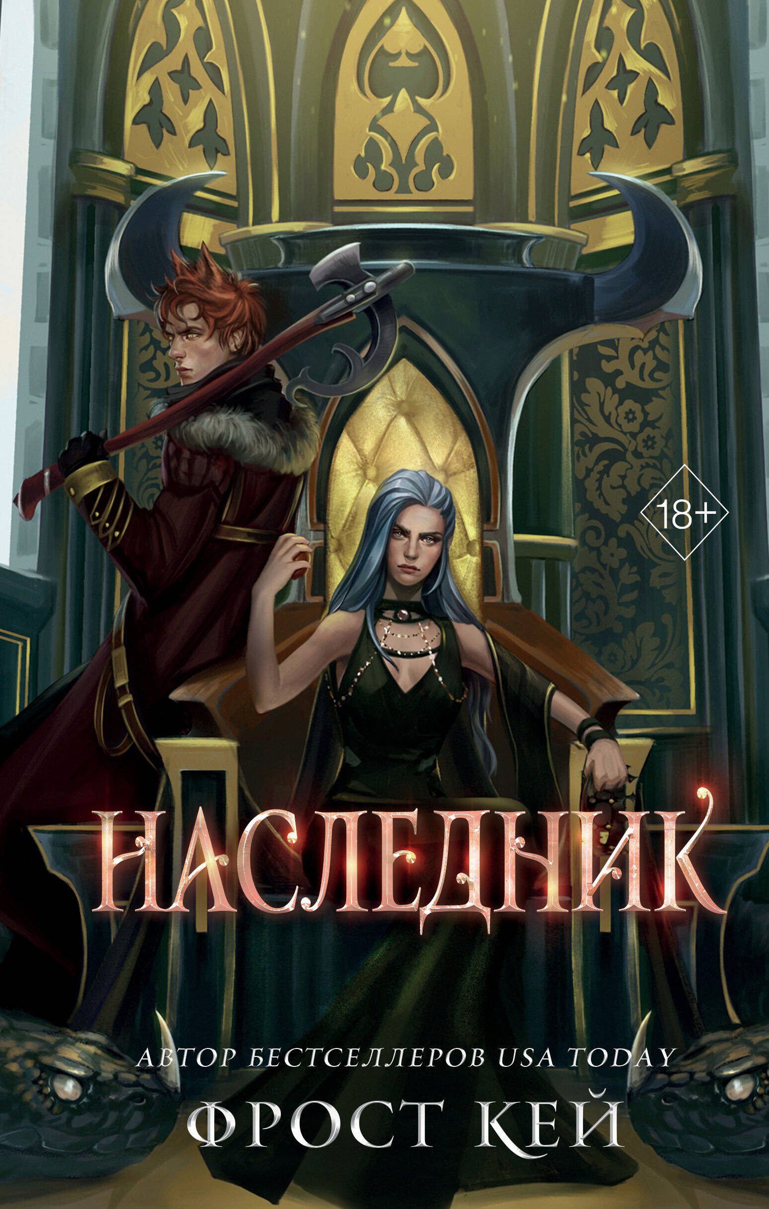 Фрост Кей: Наследник (#3)