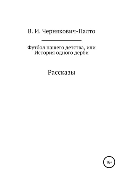 Иванович Владимир Чернякович-Палто: Футбол нашего детства, или История одного дерби. Рассказы