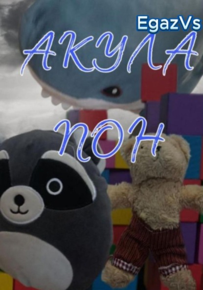 Kotler Philip: Акула Пон